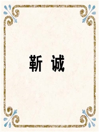 靳 诚