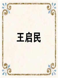 王启民
