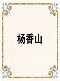 杨香山