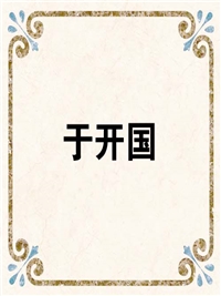 于开国