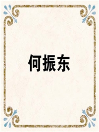 何振东