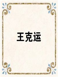 王克运