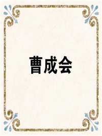 曹成会