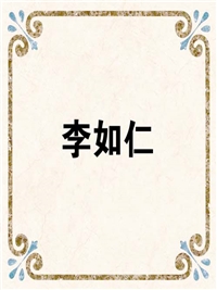 李如仁