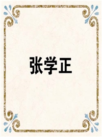 张学正