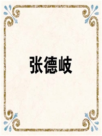 张德岐