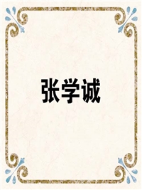 张学诚