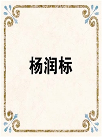 杨润标
