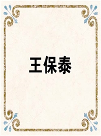 王保泰
