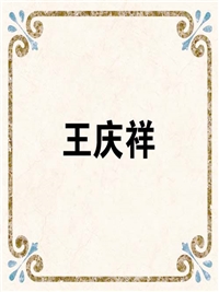王庆祥