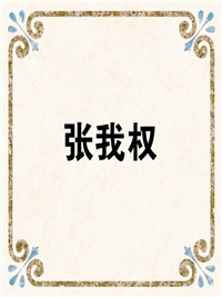 张我权
