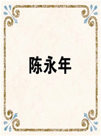 陈永年