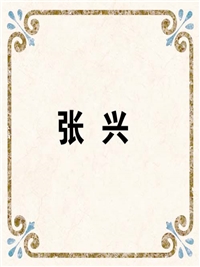 张 兴