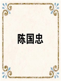 陈国忠