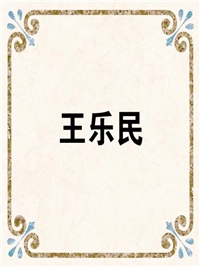 王乐民