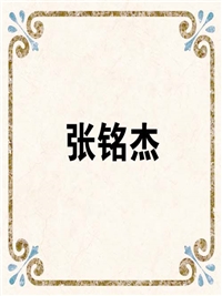 张铭杰