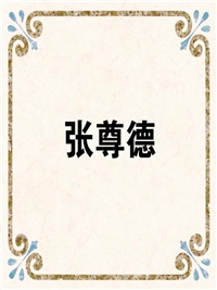 张尊德