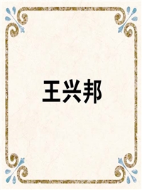 王兴邦