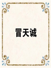 冒天诚