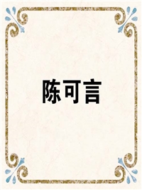 陈可言