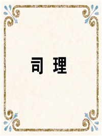司 理