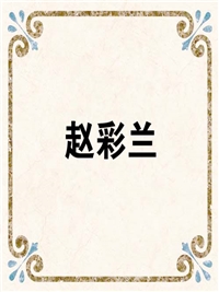 赵彩兰