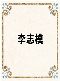 李志模