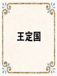 王定国