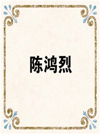 陈鸿烈