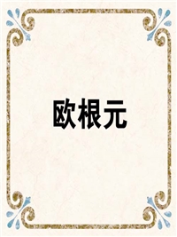 欧根元