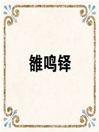 雒鸣铎