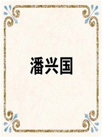潘兴国