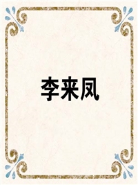 李来凤