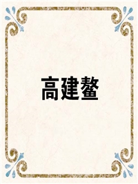 高建鳌
