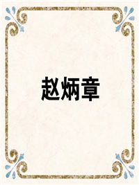 赵炳章