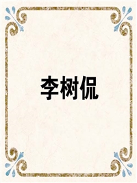 李树侃
