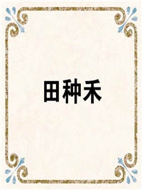 田种禾