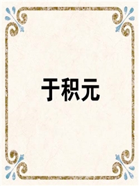 于积元
