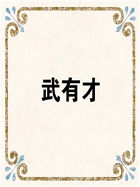 武有才