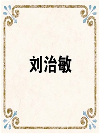 刘治敏