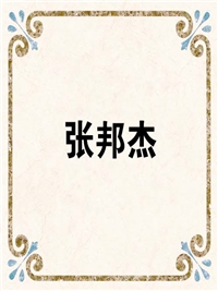 张邦杰