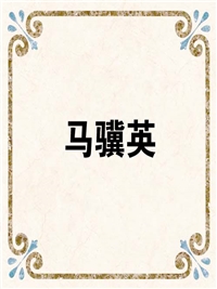 马骥英