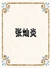 张灿炎