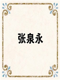 张泉永