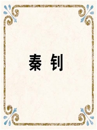 秦 钊