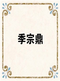 季宗鼎