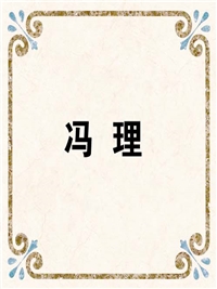 冯 理