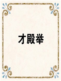 才殿举