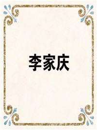 李家庆