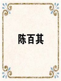陈百其